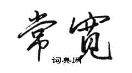骆恒光常宽行书个性签名怎么写