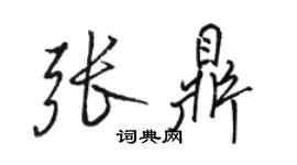 骆恒光张鼎行书个性签名怎么写