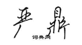 骆恒光严鼎行书个性签名怎么写