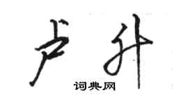 骆恒光卢升行书个性签名怎么写