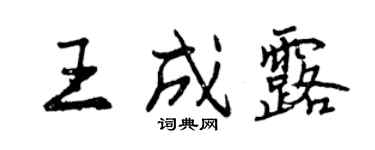 曾庆福王成露行书个性签名怎么写