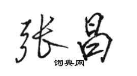 骆恒光张昌行书个性签名怎么写