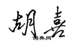 骆恒光胡喜行书个性签名怎么写