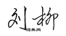 骆恒光刘柳行书个性签名怎么写