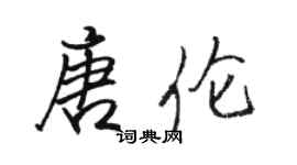 骆恒光唐伦行书个性签名怎么写