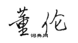 骆恒光董伦行书个性签名怎么写