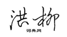 骆恒光洪柳行书个性签名怎么写