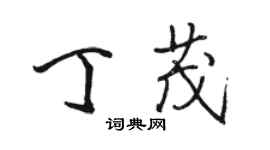 骆恒光丁茂行书个性签名怎么写