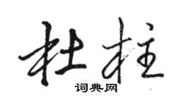 骆恒光杜柱行书个性签名怎么写