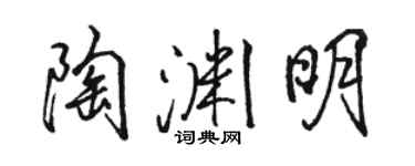 骆恒光陶渊明行书个性签名怎么写