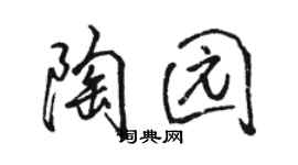 骆恒光陶园行书个性签名怎么写