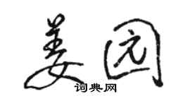 骆恒光姜园行书个性签名怎么写