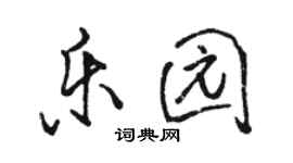 骆恒光乐园行书个性签名怎么写