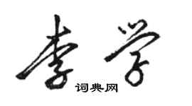 骆恒光李学行书个性签名怎么写