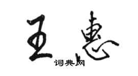 骆恒光王惠行书个性签名怎么写