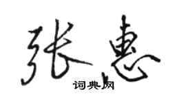 骆恒光张惠行书个性签名怎么写