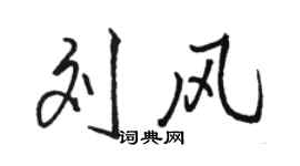 骆恒光刘风行书个性签名怎么写
