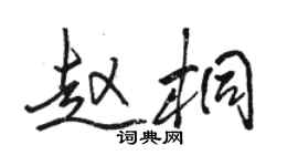 骆恒光赵桐行书个性签名怎么写