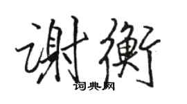 骆恒光谢衡行书个性签名怎么写