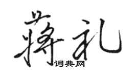 骆恒光蒋礼行书个性签名怎么写