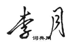 骆恒光李月行书个性签名怎么写