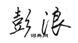 骆恒光彭浪行书个性签名怎么写