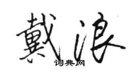 骆恒光戴浪行书个性签名怎么写