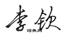 骆恒光李钦行书个性签名怎么写