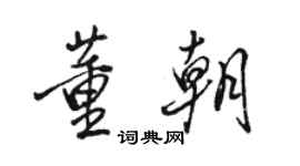 骆恒光董朝行书个性签名怎么写