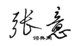 骆恒光张意行书个性签名怎么写
