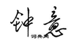 骆恒光钟意行书个性签名怎么写
