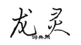 骆恒光龙灵行书个性签名怎么写
