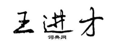 曾庆福王进才行书个性签名怎么写