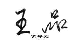 骆恒光王品行书个性签名怎么写