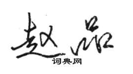 骆恒光赵品行书个性签名怎么写