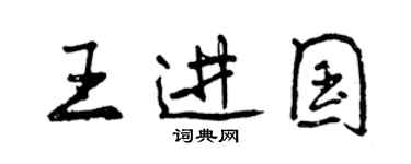 曾庆福王进国行书个性签名怎么写