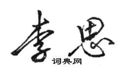 骆恒光李思行书个性签名怎么写