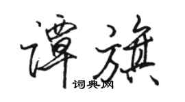 骆恒光谭旗行书个性签名怎么写
