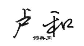 骆恒光卢和行书个性签名怎么写