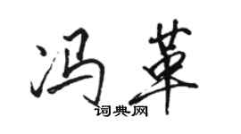 骆恒光冯革行书个性签名怎么写