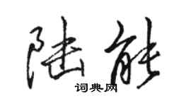 骆恒光陆能行书个性签名怎么写