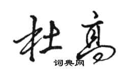 骆恒光杜高行书个性签名怎么写