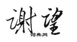 骆恒光谢望行书个性签名怎么写