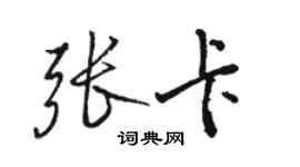骆恒光张卡行书个性签名怎么写