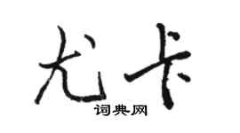 骆恒光尤卡行书个性签名怎么写