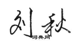 骆恒光刘秋行书个性签名怎么写