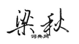 骆恒光梁秋行书个性签名怎么写