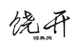 骆恒光饶开行书个性签名怎么写