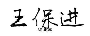 曾庆福王保进行书个性签名怎么写