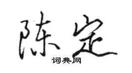 骆恒光陈定行书个性签名怎么写